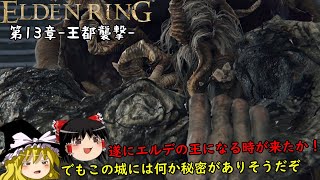 【エルデンリング】脳筋勇者霊夢の冒険譚　第13章-王都襲撃-【ELDEN RING】【ゆっくり実況】