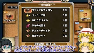 「DQモンパレ実況」ゆっくり達の最強パレード育成日記　656ページ目　ファイナルウェポン狙いの周回と天馬のオーバー配合など！