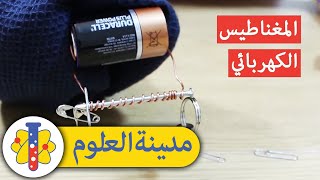 How To Make Electromagnet In 5 Minutes: تجارب علمية مذهلة | مدينة العلوم | Lab 360 Arabic