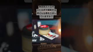 #無反射ストロボ