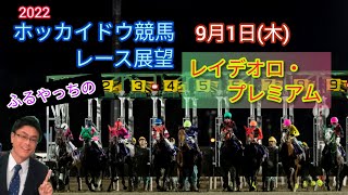 【2022ホッカイドウ競馬】9月1日(木)門別競馬レース展望～レイデオロ･プレミアム