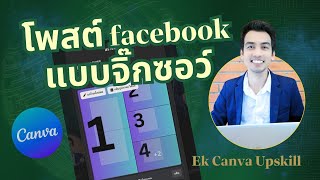 สร้างเฟสบุ๊คโพสต์ แบบจิ๊กซอว์ ด้วย แคนวา |  Ek Upskill #canva #facebookpost