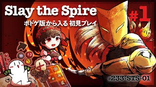 【Slay the Spire】ボードゲーム版から入る初見プレイ Part1