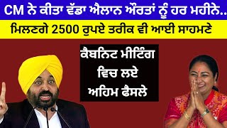 CM ਨੇ ਕੀਤਾ ਵੱਡਾ ਐਲਾਨ ਔਰਤਾਂ ਨੂੰ ਹਰ ਮਹੀਨੇ ਮਿਲਣਗੇ 2500 ਰੁਪਏ ਤਰੀਕ ਵੀ ਆਈ ਸਾਹਮਣੇ#news #bhagwantmann