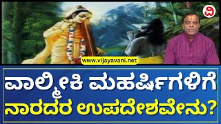 Ramayana Series: ರಾಮಾಯಣ ಉಪದೇಶದ ನಂತರ ವಾಲ್ಮೀಕಿ ಮಹರ್ಷಿಗಳಿಗೆ ನಾರದರು ಹೇಳಿದ್ದೇನು? |ಶ್ರೀ ರಾಮಾಯಣ ಅನುಸಂಧಾನ-5