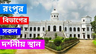 রংপুর বিভাগের দর্শনীয় স্থান || Historical places in Rangpur