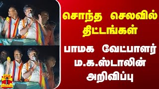 சொந்த செலவில் திட்டங்கள் - பாமக வேட்பாளர் ம.க.ஸ்டாலின் அறிவிப்பு