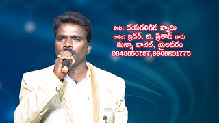 దయగలిగిన స్వామి - Bro B. Pratap