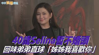 【撩星聞】Selina認愛後首現身！自爆「男友直球型告白」 親吐感情觀：不想結婚