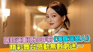 【playin】張韶涵重現20年前《海豚灣戀人》 精彩舞台感動無數劇迷～