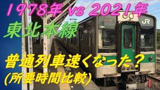 1978年vs2021年　東北本線　普通列車はどう変わった？(時刻表タイムトラベル)