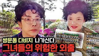 동네 마실 나가는 미가맘x여순맘