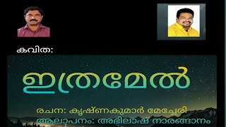 Ithramel nee ente akatharil l ഇത്രമേൽ കവിത I Ithramel Malayalam Kavitha I Krishnakumar Mecheri