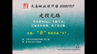 走投无路，爱FM《天南地北谈华语》20220707