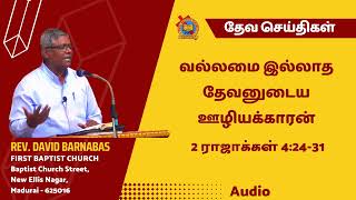 வல்லமை இல்லாத தேவனுடைய ஊழியக்காரன் - 2 ராஜாக்கள் 4:24-31 -  22 06 2008 Rev  V  David Barnabas