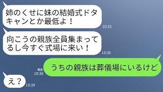 母の葬儀の最中に妹から「結婚式をドタキャンするなんてひどい！すぐに式場に来て！」と怒りの連絡があった。私が「そっちこそ葬儀に来て！」と返すと、自己中の妹が真実を知ったときの反応が面白い。