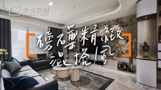 遇見境式混搭 展現五風格十大需求｜境庭國際設計-周靖雅X吳俊鋒｜幸福空間