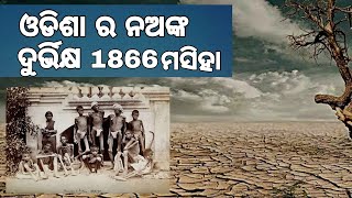 Na anka durbhikhya in odisha l ନଅଙ୍କ ଦୁର୍ବିକ୍ଷ l Na anka famine in odisha l Na anka durbhikhya