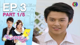 ปัญญาชนก้นครัว PanYaChonKonKrua EP.3 ตอนที่ 1/5 | 08-08-63 | Ch3Thailand