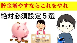 【貯金増やしたい】貯蓄増やすならこれをやれ５選