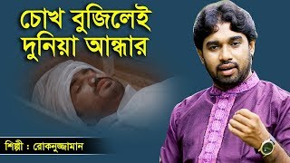 চোখ বুজিলেই দুনিয়া আন্ধার || শিল্পী : রোকনুজ্জামান || rokonuzzaman islamic song 2020