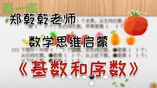 如何让孩子明白“第几”和“几”的定义？|初步认识基数和序数|郑乾乾老师数学思维启蒙系列课程【中文字幕】