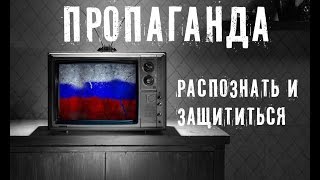 Пропаганда. Распознать и защититься (Пропаганда. Розпізнати й захиститися)