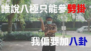 八極拳｜八卦掌｜誰說八極只能參劈掛? 參八卦行不行? 用八卦掌來增進纏絲勁的訓練 ~八卦掌雙龍入海~