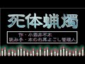 【朗読】小酒井不木「死体蝋燭 」【seあり】