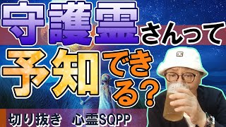 【切り抜き】 守護霊さんって予知できる？　20210905①