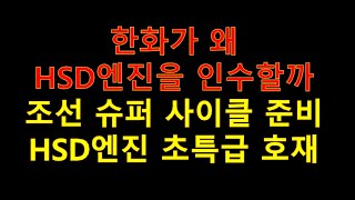 한화가 HSD엔진을 인수하는 이유[HSD엔진 초특급 호재]