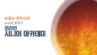 시니어아카데미 2020년 봄학기 (2020.5.22)