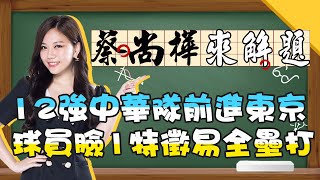 12強中華隊前進東京！球員臉部有「這特徵」容易擊出全壘打？《蔡尚樺來解題》【全民星攻略】