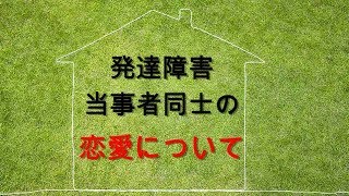 発達障害当事者同士の恋愛について