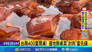 台南400宴開桌! 488桌四大總鋪師\