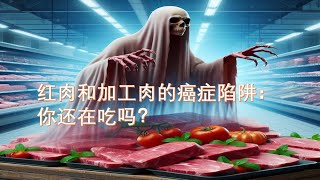 什么原因是红肉和加工肉如此强烈地导致癌症？