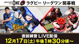 【ラグビーリーグワン開幕戦】試合直前練習ライブ配信　王者・埼玉ワイルドナイツ×名門・東芝ブレイブルーパス東京　※練習のみの配信です