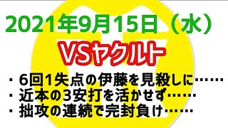 【阪神タイガースについて語る動画】2021年9月15日（水）　○ ヤクルト 1 × 0 阪神 ●　6回1失点の伊藤を見殺しに……　近本の3安打を活かせず……　拙攻の連続で完封負け……