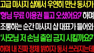 실화사연- 고급 마사지 샵에서 우연히 만난 동서가 '형님 무료 이용권 들고 오셨어요?ㅋ' 하며 조롱하는데../라디오사연/ 썰사연/사이다사연/감동사연