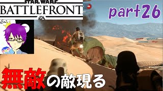 【SWBF】無敵の敵に消されるドヤ顔【ブラスト】【スターウォーズバトルフロント】オメぺん実況part26