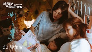 你的婚姻不是你的婚姻《沙之書》30秒預告｜你相信命中註定嗎？