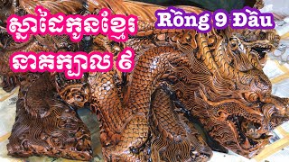 ចម្លាក់ខ្មែរ នាគក្បាល ៩ _ Rồng 9 Đầu | Tra Vinh Traditional | TVTKH