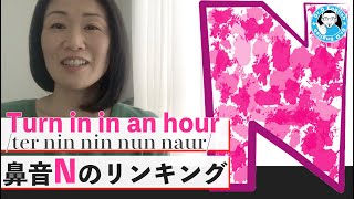 【鼻音N】Turn in in an hour をどう発音する？ | 発音トレーナー 幸田みほ