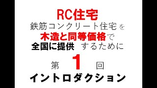 家選び　木造と同等価格のRC住宅　サラリーマンに手が届く鉄筋コンクリート住宅