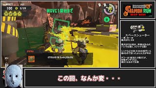 全ステ野良カンスト勢がアラマキの雑魚処理キツめ編成の変な湧きで楽しむ【Splatoon3サーモンランゆっくり実況】