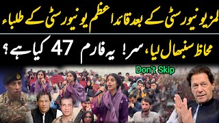 لمز یونیورسٹی کے بعد قائداعظم یونیورسٹی کے طلباء نے محاظ سنبھال لیا،فارم 47 کیا ہوتا ہے؟ ویڈیو وائرل