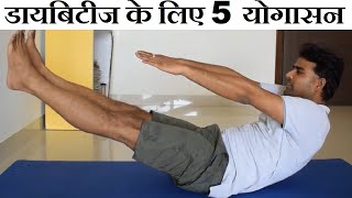 5 Easy Yogasana to Control Diabetes - डायबिटीज को कंट्रोल करने के लिए योगासन