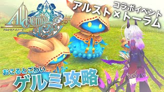 トーラム×アルスト［ゲルミ 難易度:おこるとこわい ソロ\u0026pt攻略］アルケミアストーリーコラボ Toram#168