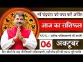 06 अक्टूबर | आज का राशिफल #trending