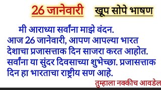 26 जानेवारी खूप सोपे व सुंदर भाषण.26 January chhote sope Marathi bhashan